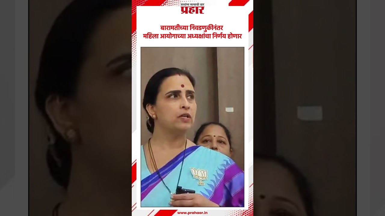 Chitra Wagh | महिला आयोगाला अध्यक्ष मिळणार | Baramati Election