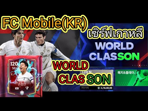FCMobile(KR)เซิฟเกาหลีWorld