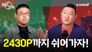 코스피, 2430P까지 쉬어가자! |  강흥보 대표 , 최강천 본부장