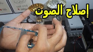 اصلاح الهواتف الذكية | اصلاح مشكلة اختفاء الصوت في الهاتف ولجميع الهواتف...samsung iphone infinix screenshot 2