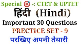 Hindi || हिंदी के 30 अति महत्वपूर्ण प्रश्न || Practice set - 9 || online study with dk