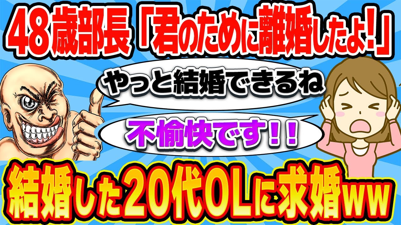 48歳バツイチ部長、結婚した20代OLに「迎えに来たよ！」とプロポーズして解雇www