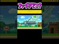 かくれんぼ上手すぎやろファイアちゃんｗｗｗ　【マリオメーカー2】#shorts