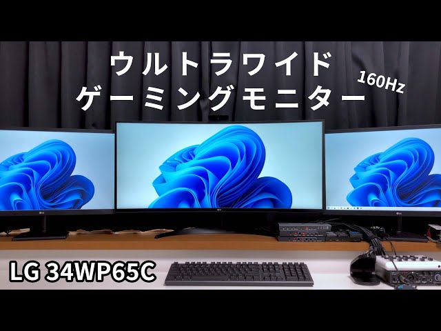 ゲーミングなウルトラワイドモニターがやってきた【LG 34WP65C】