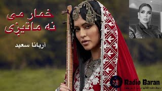 Aryana sayed-Khumar | آریانا سعید - خمار می نا ماتیزی | Baran music