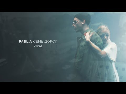 Pabl.A feat. Anton Blame — 7 дорог (премьера клипа, 2019)