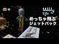【Wobbly Life】念願の宇宙ジェットパックの入手方法一挙公開！ロボット飛行服