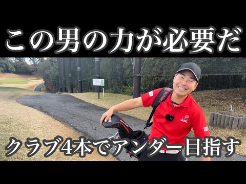 ホームコースならクラブ4本でもアンダーで回れるよね…前編 - YouTube