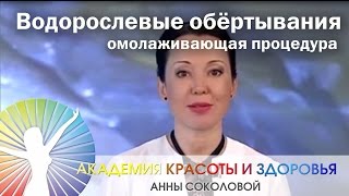 Водорослевые обёртывания -  для похудения и коррекции фигуры.