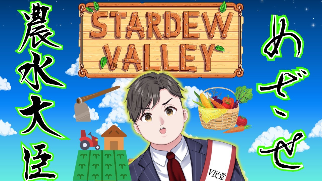 【 #初見さん大歓迎 】きよき流 農業革命!! #スタバレ #スターデューバレー