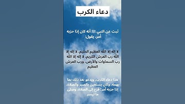 دعاء الكرب #الدعاء #دعاء #سورة_غافر #أية #حديث #ادعوني #القرآن_الكريم #دعاء_مستجاب #عبدالله_الموسى