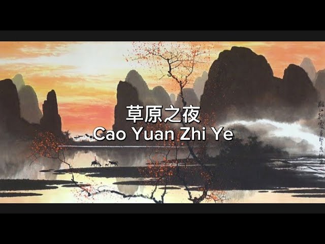 草原之夜 Cao Yuan Zhi Ye class=