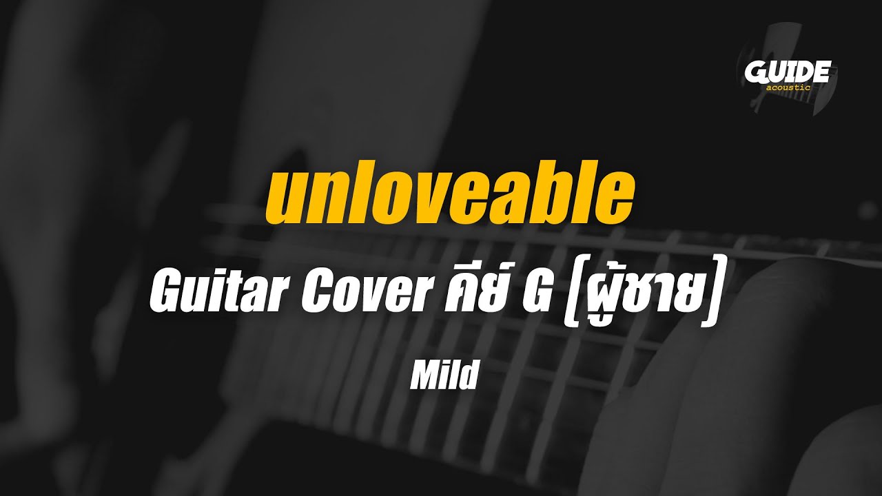 unloveable - mild cover by Guide acoustic กีต้าร์ คีย์ผู้ชาย