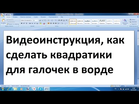 Как в ворде сделать квадратики для галочек