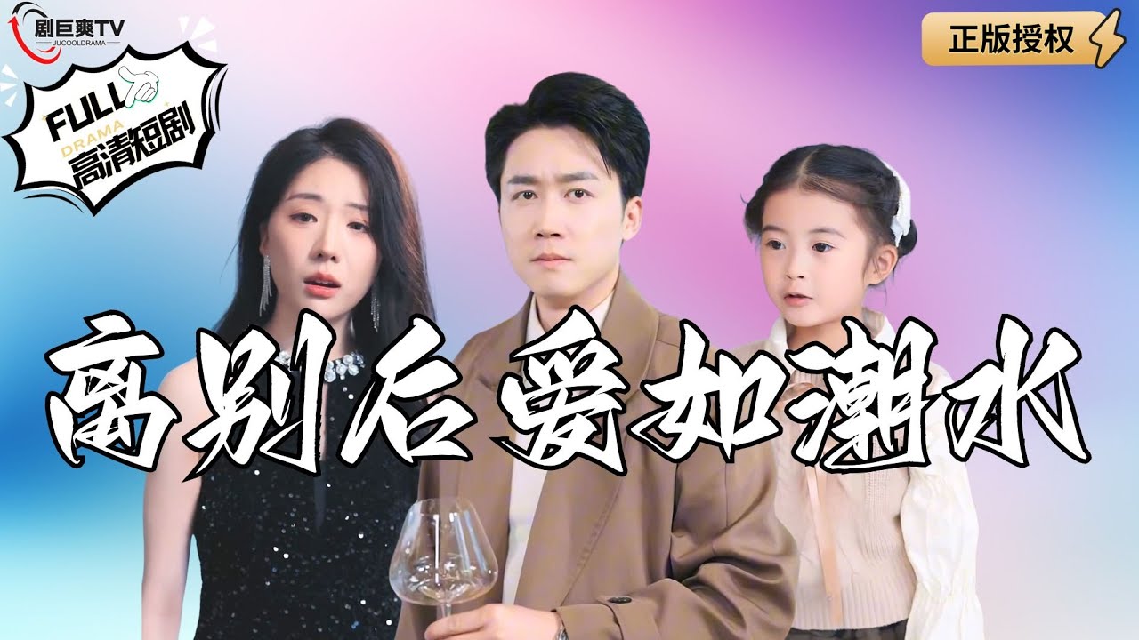 【Multi SUB】《离别后爱如潮水》我为妻子捐了肾，没想到她却以为是前男友捐的对我冷嘲热讽！（全集）#爽文#男频 #MiniDrama  #精彩大陆短剧 【剧巨爽TV】