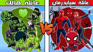 فلم ماين كرافت : كوكب عائلة سبايدرمان ضد كوكب عائلة هالك !!؟ 🔥😱