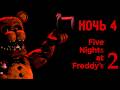 Прохождение FNAF 2 №4 - Ночь Четвертая, Все ускоряется! | Без Комментариев
