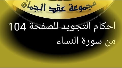 @tajweedkoraan الصفحة (104) سورة النساء