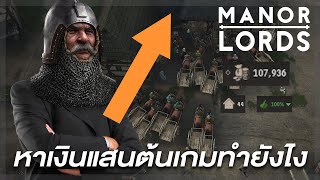 Manor Lords หาเงินต้นเกมไม่ยากอย่างที่คิด!!