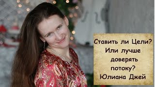 Ставить ли цели? Или лучше доверять потоку?