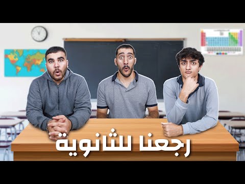 تريبلز رجعوا للثانوية العامة