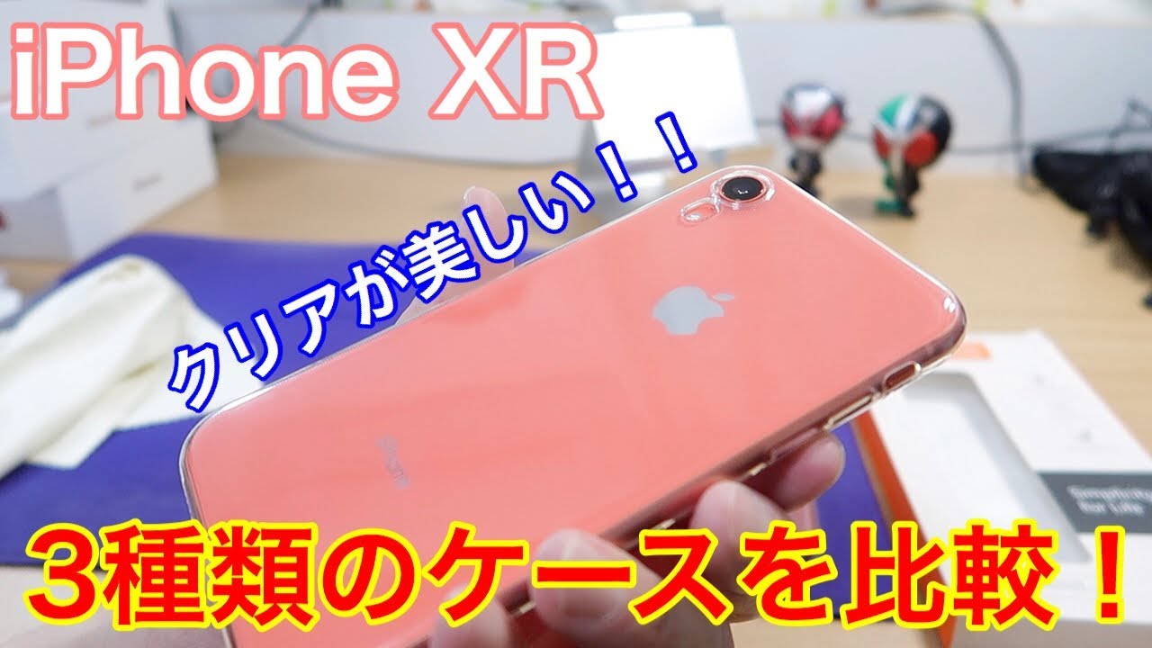 iPhone XR 透明TPUケース3種類を付け比べ！一番しっくりくるのはどれか