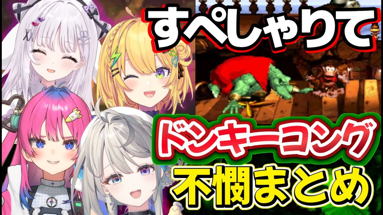 すぺしゃりてのドンキーコング不憫なプレイ集【本阿弥あずさ/小鳥谷なの/智念せいら/星屑ぷらね/すぺしゃりて切り抜き】