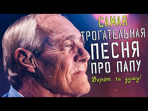 Самая трогательная песня про папу! Берёт за душу! Отец!