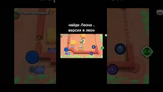 найди Леона версия я Леон 🍭 #brawlstars #brawladventurebook #newbrawler