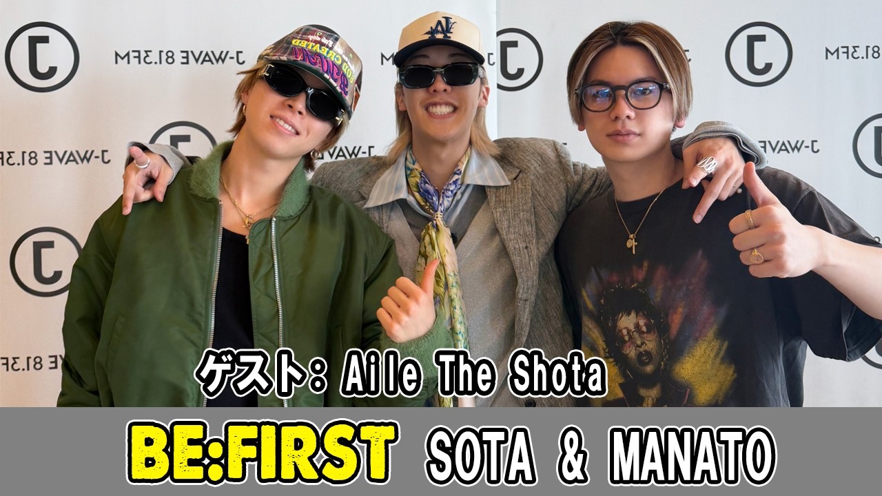 BE:FIRST SOTA & MANATO ゲスト Aile The Shota ビーファースト ラジオ