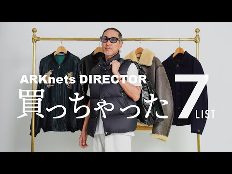 BEST 7】ARKnetsディレクター買っちゃったリスト Vol.4 （MONCLER