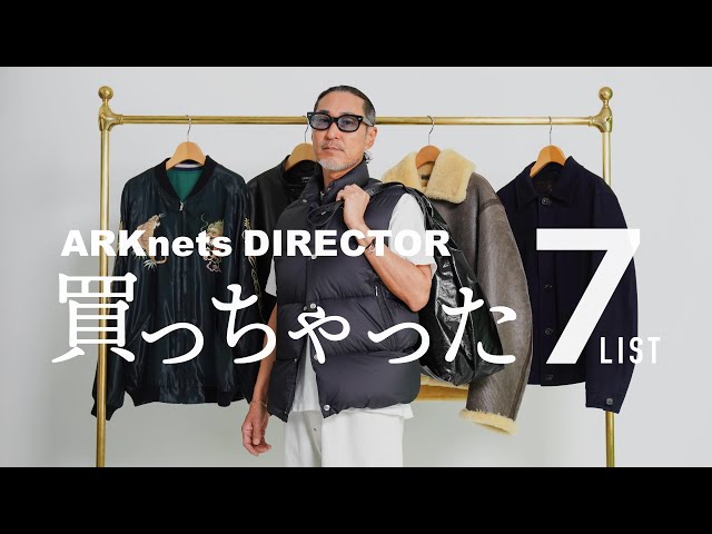 BEST 7】ARKnetsディレクター買っちゃったリスト Vol.4 （MONCLER