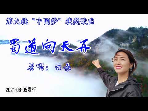 云朵云端音原唱《蜀道向天开》MV第九批“中国梦”获奖歌曲