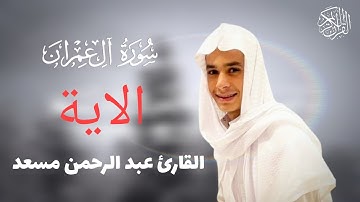 (سورة آل عمران) | الآية-192-190 | القارئ عبد الرحمن مسعد