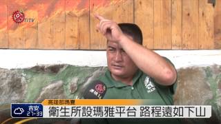 那瑪夏衛生所路難行 民就醫指不便 2014-07-04 TITV 原視新聞