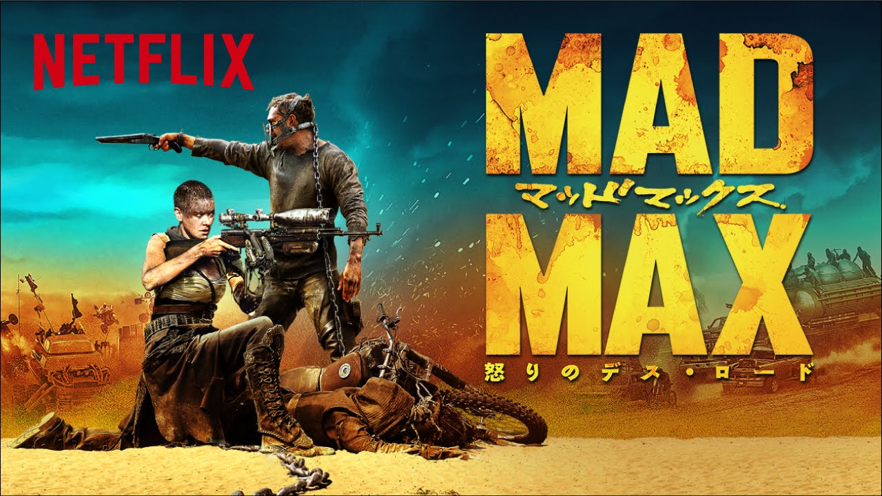 NETFLIXだけ！＜マッドマックス編＞予告編（30秒 Ver.）- Netflix [HD