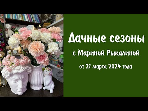 Summer Seasons with Marina Rykalina, March 21, 2024