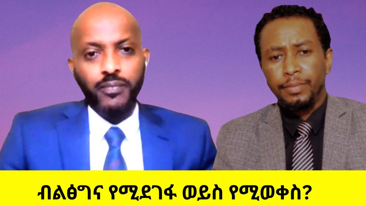 ብልፅግና የሚደገፋ ወይስ የሚወቀስ?