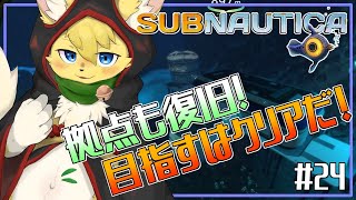 【#Subnautica】前よりも良い拠点に♪さぁ…クリアに向かって行こうじゃないか✨＃24【#Vtuber】#ケモノvtuber