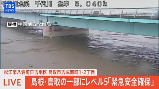 【LIVE】島根・鳥取の一部にレベル５「緊急安全確保」（2021年7月7日）※音声なし