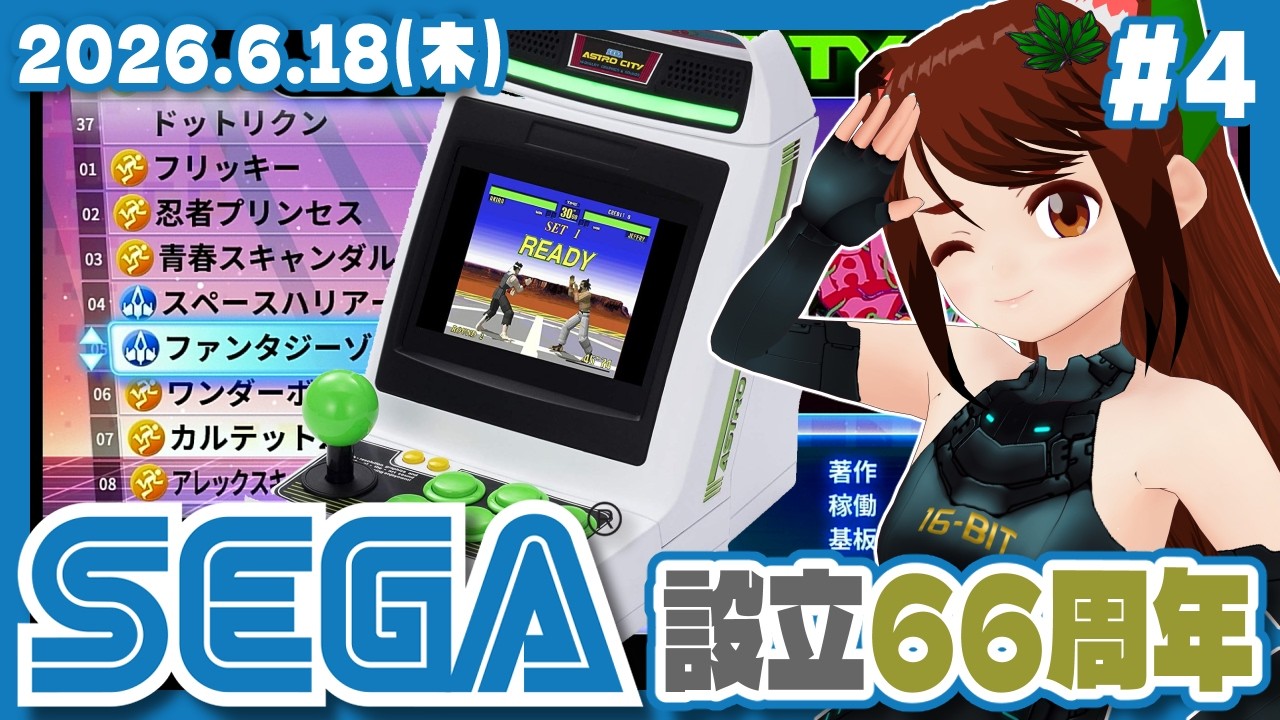 セガ66周年】アストロシティミニおつまみ配信 #4【レトロゲーム/VTuber