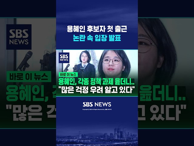 용혜인 "우려 알고 있다"  #shorts