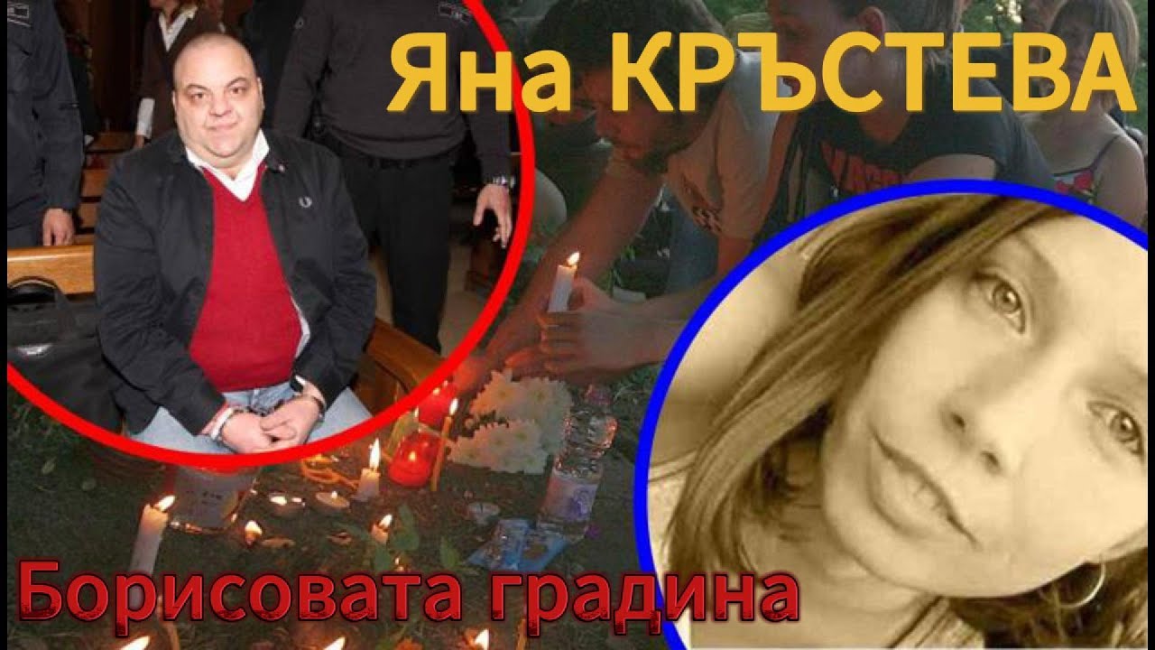 Какво се случи с Яна в Борисовата градина?