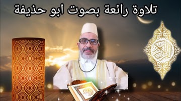تلاوة هادئة ورائعة تريح السمع والقلب❤❤ بصوت ابو حذيفة ( المختار الهراوي )