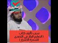 كتاب الصارم البتار فى التصدى للــ سحرة الأشرار سبب تأليف الكتاب الشيخ وحيد بالي