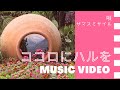 NPOココハル テーマソング『ココロにハルを』 唄:ザ・マスミサイル