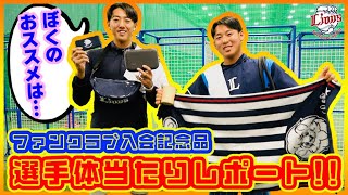 【まさかの○○さんが降臨？】黒田将矢投手＆山田陽翔投手が2024年ファンクラブ入会記念品を紹介！【概要欄には撮影裏話も】