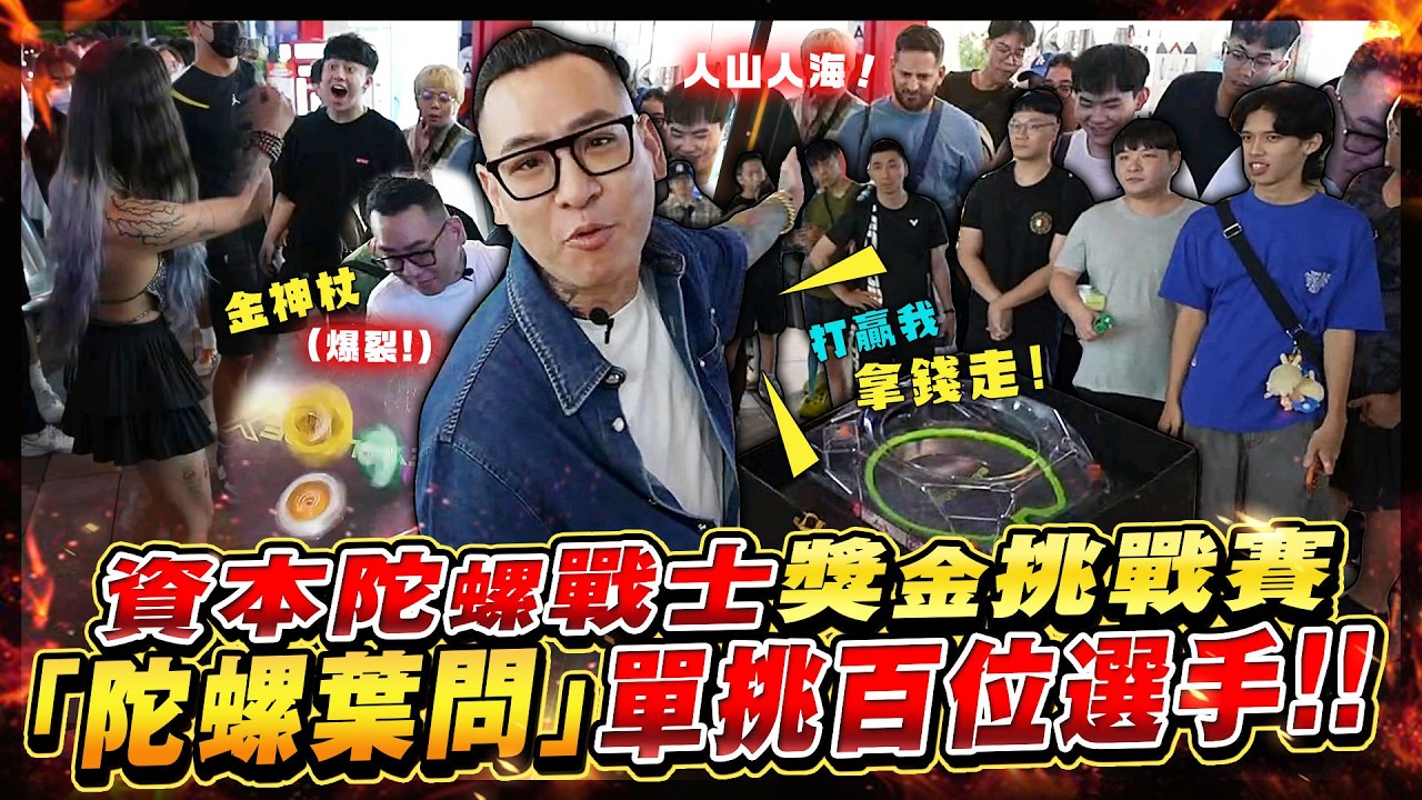 發脆約戰！直接來了超過百人！？資本陀螺戰士街頭送幸福！ 縮圖