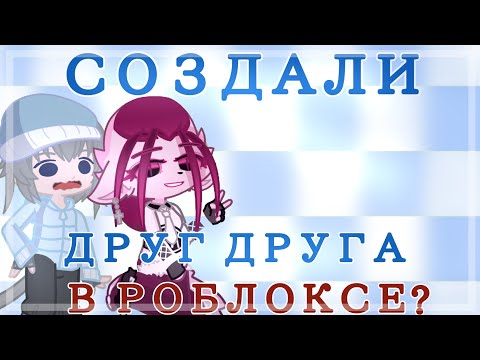 Видео: ❤️|СОЗДАЛИ ДРУГ ДРУГА В РОБЛОКСЕ|КОЛЛАБ С ПОДРУГОЙ|💞