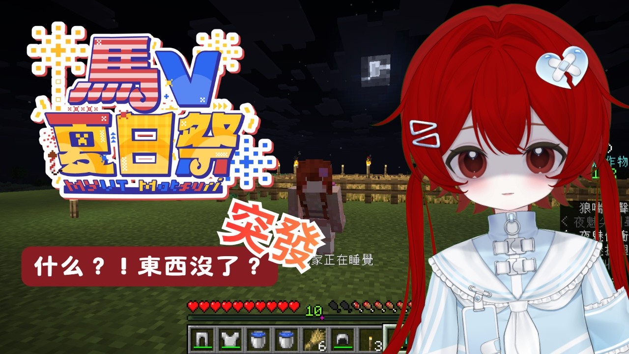 【Minecraft麥塊】EP2 一夜之間回歸貧窮時刻了 [夜见可奈 Arina] #歡迎降落 #初見歡迎 #冲收益化 #MYVTmatsuri2026 | MYViki